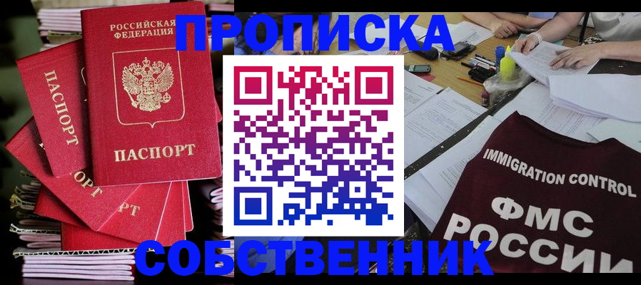 купить прописку в ХМАО