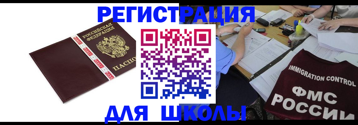 регистрация для школы в ХМАО